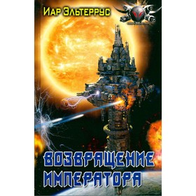

Возвращение императора. Эльтеррус И.