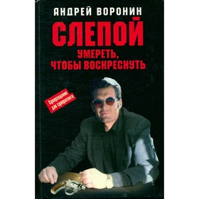 

Слепой. Умереть, чтобы воскреснуть. Воронин А.