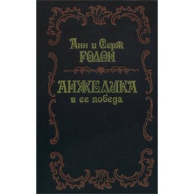

Анжелика и её победа. Голон А. и Голон С.