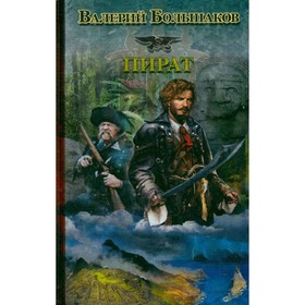 

Пират. Большаков В.