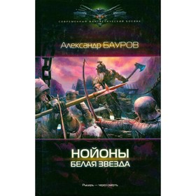 

Нойоны. Белая звезда. Бауров А.