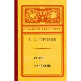 

Рудин. Накануне. Тургенев И. С.