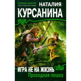 

Игра не на жизнь. Проходная пешка. Н. Курсанина