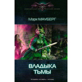 

Владыка Тьмы. Мауберг М.