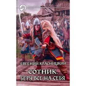 

Сотник. Беру всё на себя. Красницкий Е.