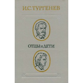 

Отцы и дети. Тургенев И. С.