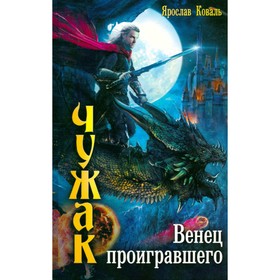 

Чужак. Венец проигравшего. Коваль Я.