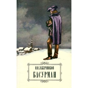 

Басурман. Лажечников И.