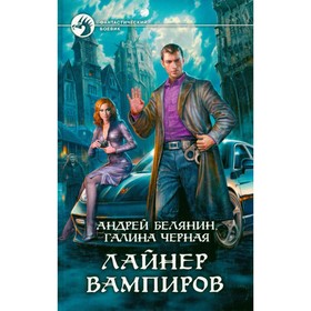 

Лайнер вампиров. Белянин А., Черная Г.