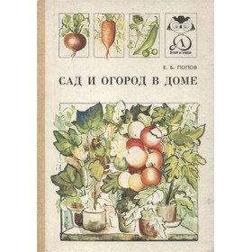 

Сад и огород в доме. Попов Е. Б.