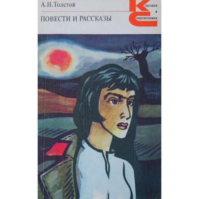 

Повести. Рассказы. Толстой А. Н.