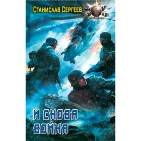 

И снова война. Сергеев С.