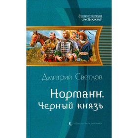 

Норманн. Чёрный князь. Светлов Д.