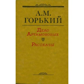 

Дело Артамоновых. Рассказы. Горький А. М.