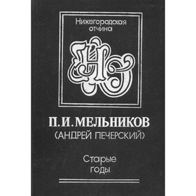 

Старые годы. Мельников П. И. (Печерский А.)