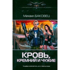 

Кровь, кремний и чужие. Баковец М.