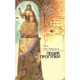 

Пешие прогулки. Мир-Хайдаров Р.