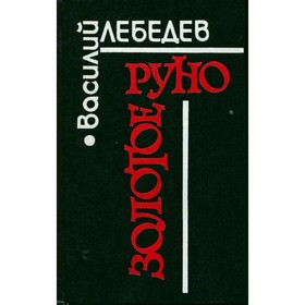 

Золотое руно. Лебедев В.