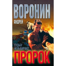 

Пророк. Судьбу не выбирают. Воронин А.