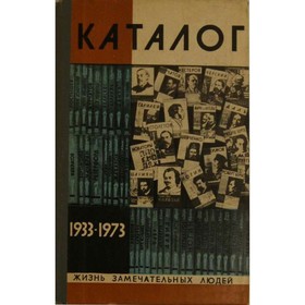 

Жизнь замечательных людей. Каталог 1933-1973