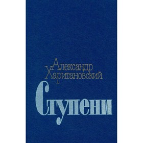 

Ступени. Харитановский А.
