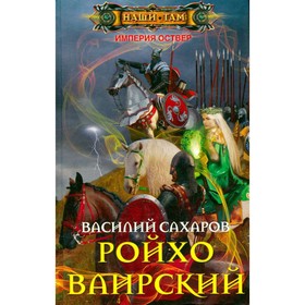 

Ройхо Ваирский. Сахаров В.