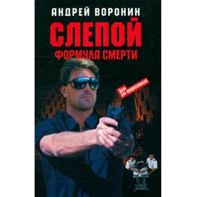 

Слепой. Формула смерти. Воронин А.
