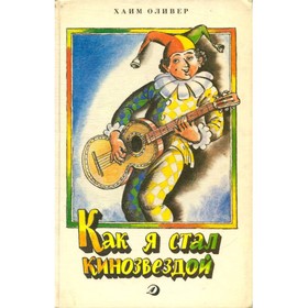 

Как я стал кинозвездой. Оливер Х.
