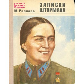 

Записки штурмана. Раскова М.
