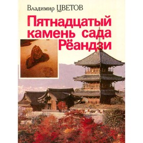 

Пятнадцатый камень сада Рёандзи. Цветов В.