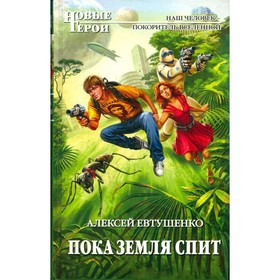 

Пока Земля спит. Евтушенко А.,