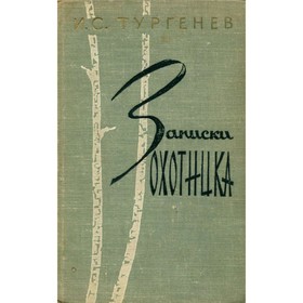 

Записки охотника. Тургенев И. С.