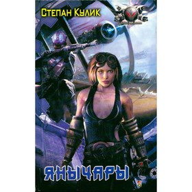 

Янычары. Кулик С.