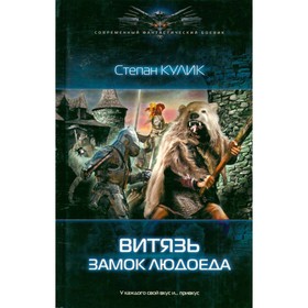 

Витязь. Замок людоеда. Кулик С.