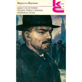 

Билет по истории. Четыре урока у Ленина. Очерки и статьи. Шагинян М.