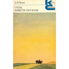 

Степь. Повести. Рассказы. Чехов А. П.