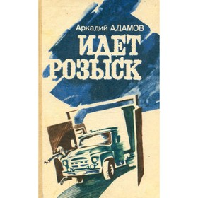 

Идет розыск. Адамов А.