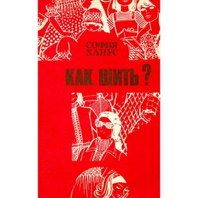 

Как шить София Ханус