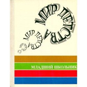 

Мир детства. Младший школьник