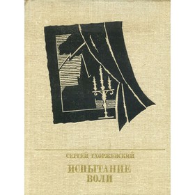

Испытание воли. Тхоржевский С.