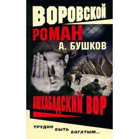 

Ашхабадский вор. Бушков А.
