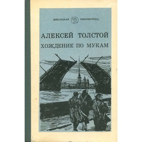

Хождение по мукам. В трёх книгах. Книга 1. Сестры. Толстой А.