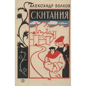 

Скитания. Волков А.