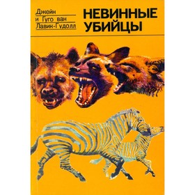 

Невинные убийцы. Д. и Г. ван Лавик-Гудолл