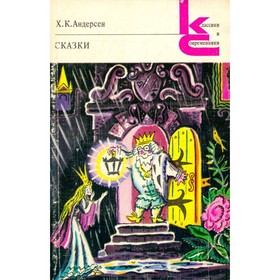 

Х. К. Андерсен. Сказки. Х. К. Андерсен