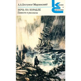 

Ночь на корабле. Повести и рассказы. Бестужев А. А.