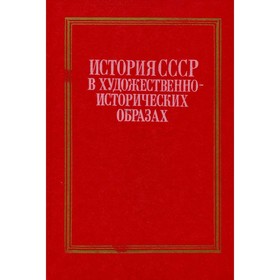 

История СССР в художественно-исторических образах