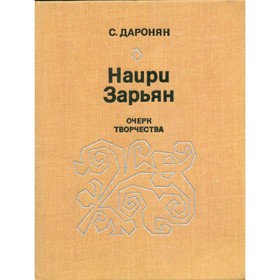 

Наири Зарьян. Очерк творчества. Даронян С.