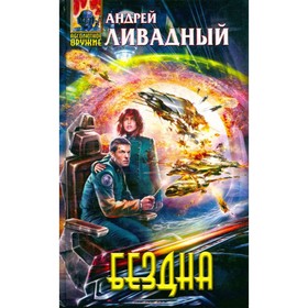 

Бездна. Ливадный А.
