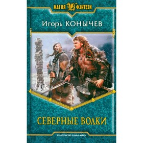 

Северные волки. Конычев И.